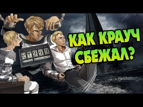 Неизвестный Барти Крауч: Тайны Слуги Воландеморта