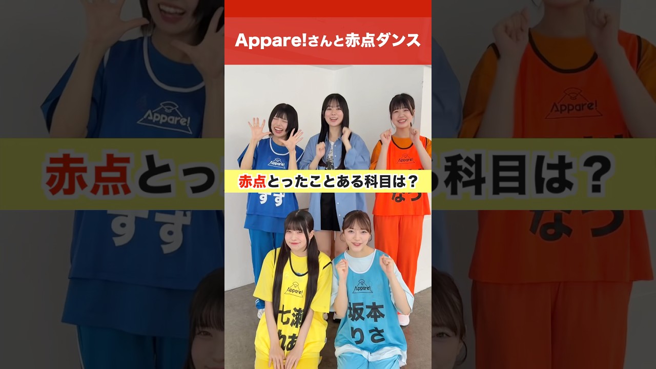 全員ちゃんと赤点とったことあります🤣 #赤点だらけの毎日でも #赤点ダンス #遠坂めぐ #appare @official_appare