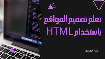 تعلّم لغة HTML من الصفر: دليل شامل ومبسّط للمبتدئين