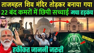 ताजमहल शिव मंदिर तोड़कर बनाया गया है, 22 बंद कमरों में छिपी सच्चाई | Reality Of Taj Mahal