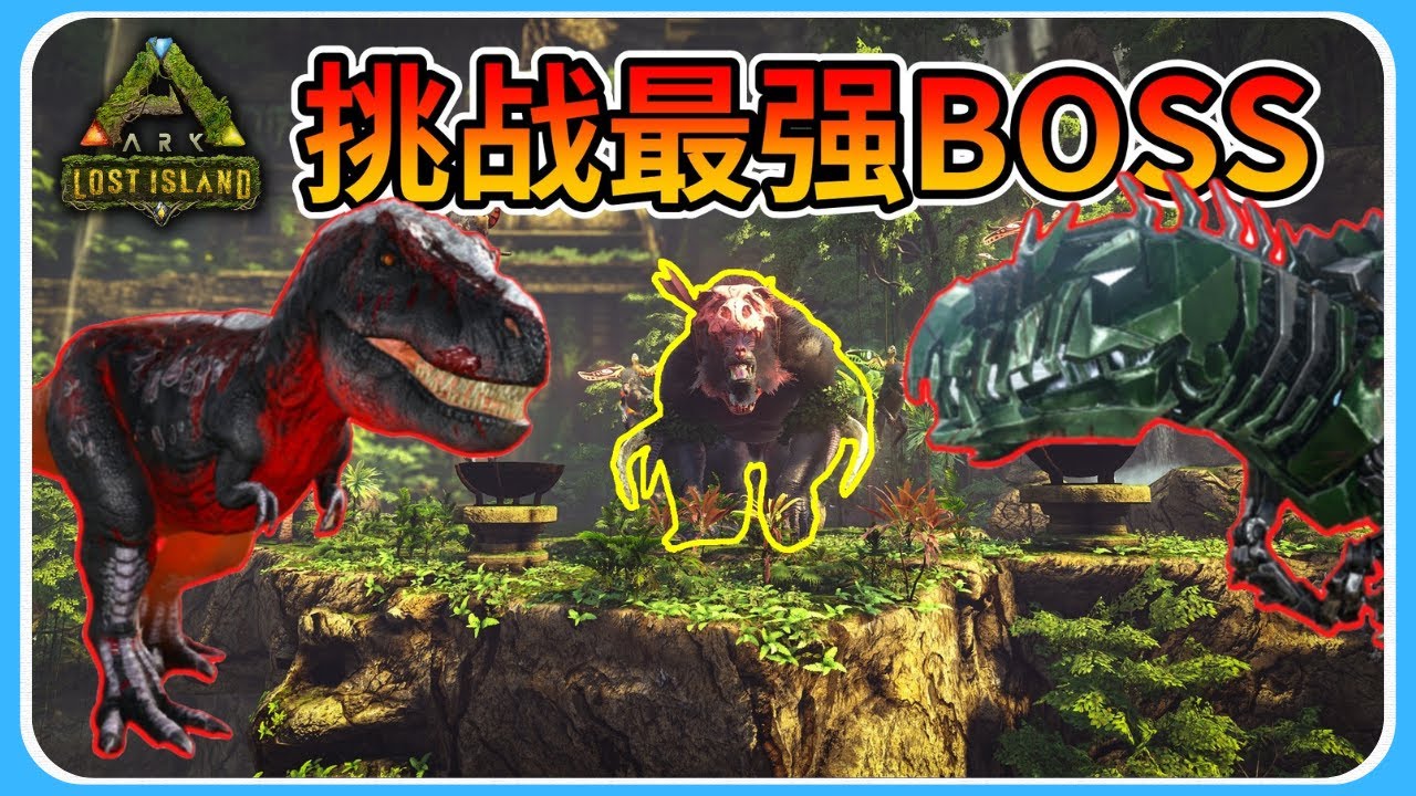 挑战最高难度恐狒王!?挑战最强的BOSS?!【方舟:迷失之岛 ARK:Survival Evovled Lost Island】#8 (完结篇 ...