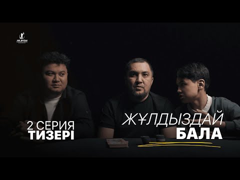 2 серия тизері | Жұлдыздай бала