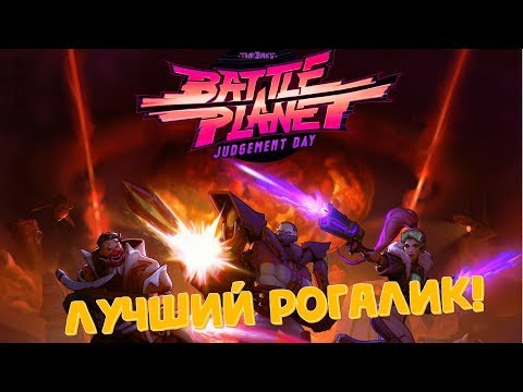 ЛУЧШИЙ РОГАЛИК! - BATTLE PLANET: JUDGEMENT DAY!