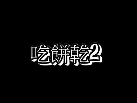 無版權音效素材 吃餅乾 清脆聲 Eat potato chips - Sound Effect