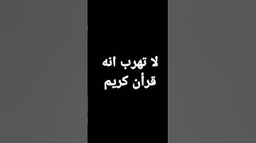 لاتهرب انه القران الكريم