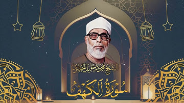 سورة الكهف / تلاوة خاشعة للشيخ محمود خليل الحصري