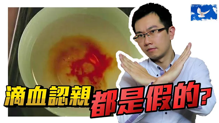 甄嬛诡计“滴血认亲”竟是假的！中国人被骗了数千年！| 苍蓝鸽聊医学EP85 - 天天要闻