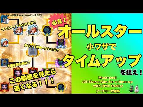 【アーチャー伝説2】オールスターモード攻略！タイムアップを狙う生存術と立ち回り徹底解説