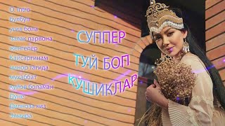 ТОЙ БОП ТЕРМА ️️🎻️🎻🎶 БОМБА РАКСБОП ШУХ КУШИКЛАР 1КИСМ TO'Y BOP TERMA YOSHLIKNI ESLAB 💿