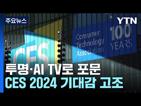 투명·AI TV로 포문...개막 앞둔 CES 2024 기대감 고조 / YTN