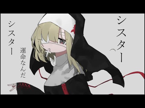 シスター／右心フルアラMond／UTAUカバー