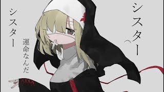 シスター
