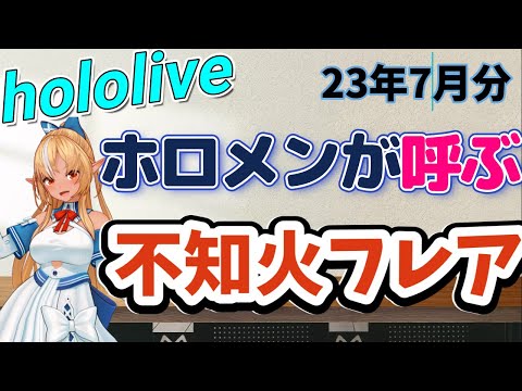 Hololive menbers called "Shiranui Flare" in July-2023【Shiranui Flare/hololive】