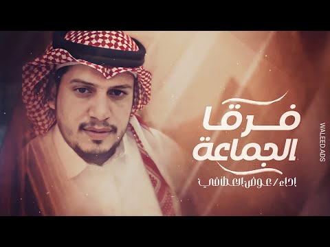 فرقا الجماعة عوض العطافي حصريا 2022