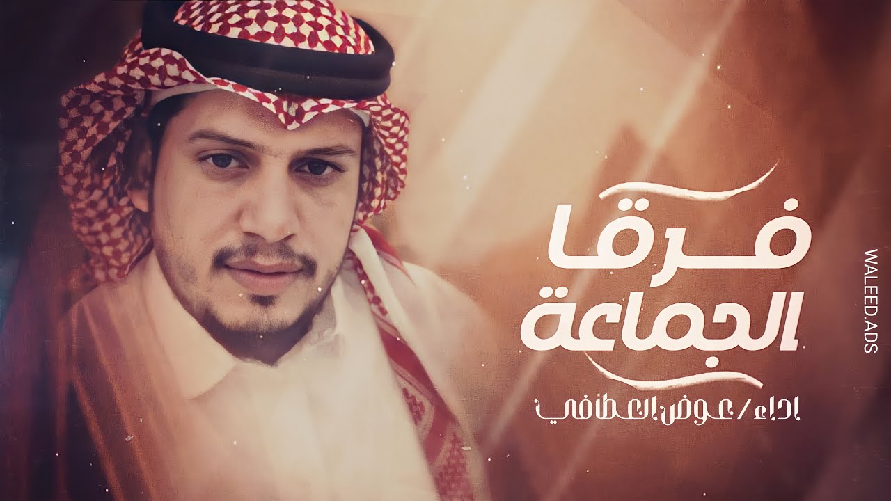 فرقا الجماعة - عوض العطافي ( حصرياً ) 2022