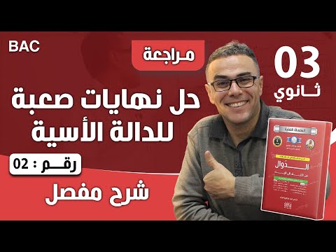 حل نهايات صعبة للدالة الاسية رقم 2