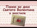 Панно ко дню Св. Валентина в экостиле//DIY