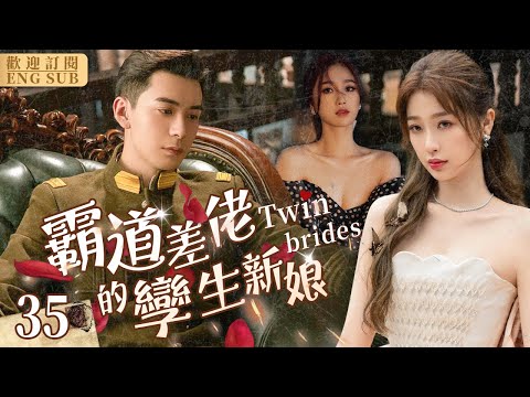 EngSub《霸道差佬的孿生新娘》▶EP 35👰替嫁新娘#虞書欣 愛上霸道軍官姐夫#陳星旭 孿生姐姐黑化卻拿妹妹當替身，灰姑娘妹妹因禍得福飛上枝頭當鳳凰💎#陰差陽錯#民國愛戀