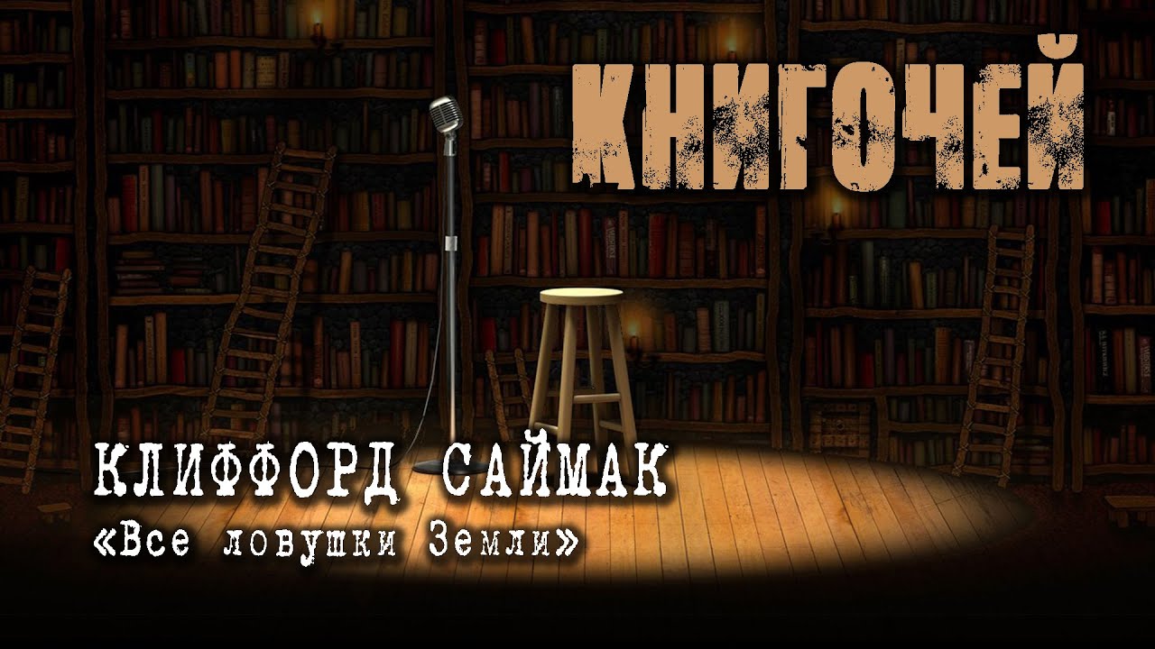 КЛИФФОРД САЙМАК 