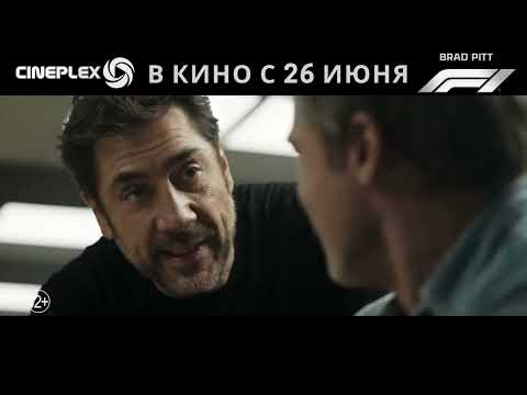 🔥 Готовы к перегреву моторов и настоящему адреналину? 🎬 #F1Фильм стартует в #Cineplex с 26 июня!