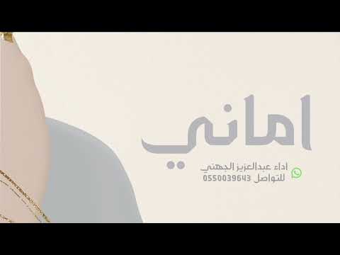 شيله باسم اماني تنفيذ شيلات بالاسماء حسب الطلب اداء عبدالعزيز الجهني