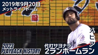 【ホーム最終戦で劇的勝利】メヒア様様な代打サヨナラホームラン〜60秒で獅子の歴史を知るプレイバックヒストリー〜