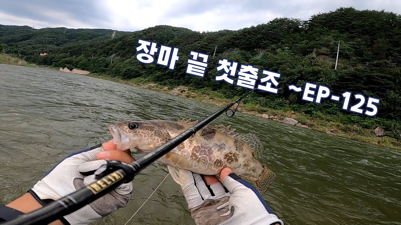 장마후 쏘가리(鳜鱼)낚시 마음을 비우고 출조 EP-125