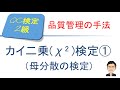 品質管理(QC)検定2級合格講座　～ カイ二乗(χ2 )検定①（母分散の検定)～