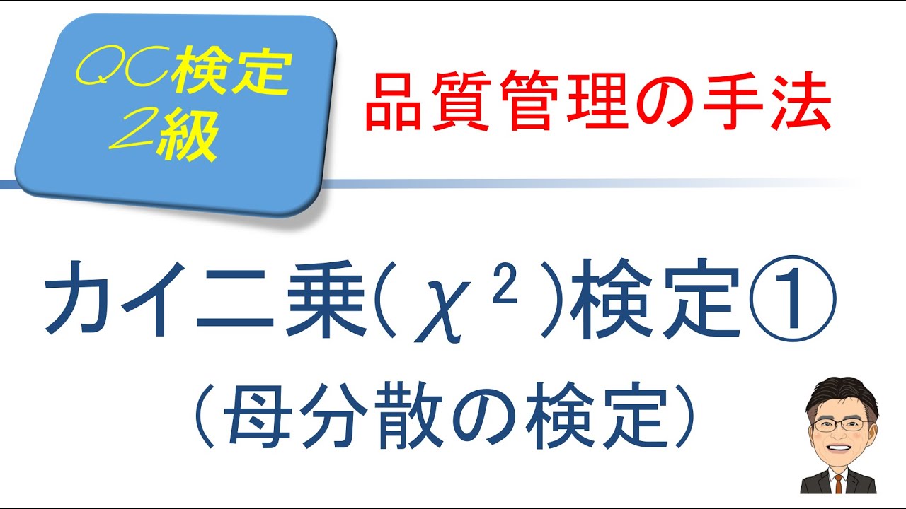 品質管理(QC)検定2級合格講座　～ カイ二乗(χ2 )検定①（母分散の検定)～