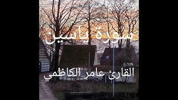 سورة ياسين والصافات القارئ عامر الكاظمي