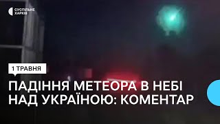 «Яскравість була така, що освітило все навколо»: астроном про падіння метеора в небі над Україною