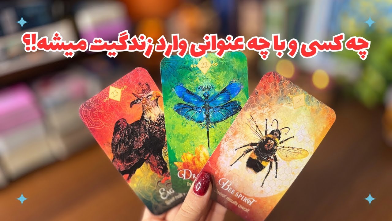 👩🏻‍❤️‍💋‍👨🏻چه کسی و‌ با چه عنوانی وارد زندگیت میشه!؟💍 مشخصاتش چیه!؟👩🏻‍❤️‍💋‍👨🏻