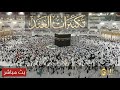 🕋 Saudi Quran Channel Live | Makkah Live HD from Grand Mosque 24/7 Today | مكة مباشر الآن