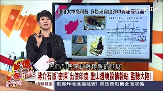 20170211【驚爆新聞線PART1】印度超英趕美打趴俄 台印計畫合作核武試射蔣介石曾派密探出使印度 設情報站監聽大陸!│呂惠敏主持│三立新聞台