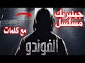 جينيريك مسلسل الفوندو مع كلمات