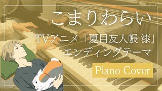 こまりわらい - 近藤利樹「夏目友人帳 漆」エンディングテーマ|Piano Cover