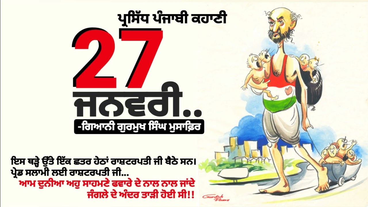 27 ਜਨਵਰੀ- ਗੁਰਮੁਖ ਸਿੰਘ ਮੁਸਾਫ਼ਿਰ | 27 January- Gurmukh Singh Musafir | Dr. Ruminder | Punjabi Story