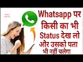 Bina Pta Chale Whatsapp Status Kaise Dekhe