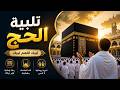 لبيك اللهم لبيك لبيك لا شريك لك لبيك تلبية الحج والحجيج 2026 بصوت جميل   