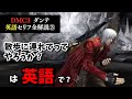 【Mission 3】デビルメイクライ3 ダンテの英語セリフを全て解説します