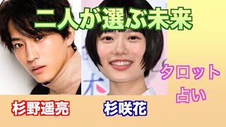 固い絆 杉野遥亮さんと杉咲花さんの関係やお互いへの気持ちをタロットカードで占ってみました。