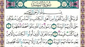 98 رقم سورة البينة بصوت القارئ محمد الفقيه