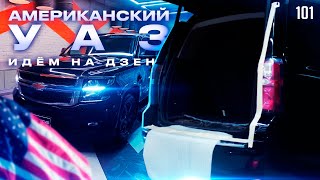 Американский УАЗ или шумоизоляция Chevrolet Tahoe. Переходим на Дзен. Новый ассортимент by Шумология