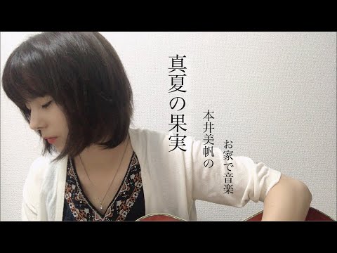 【お家で音楽】真夏の果実/サザンオールスターズ Covered by 本井美帆
