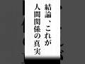 【結論、これが人間関係の真実】#名言#心に響く言葉#人間関係#ポジティブ#人生