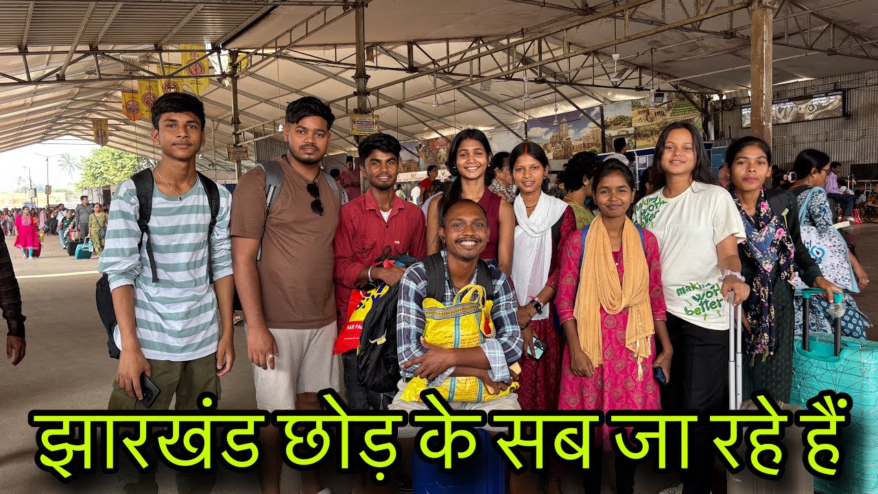 झारखंड छोड़ के सब जा रहे हैं🥹 #ladolakshmivlogs 