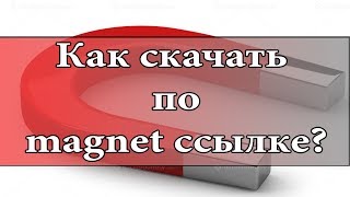 Как скачать по magnet ссылке? Как скачать по magnet ссылке?