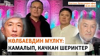 Азаттык: Кечки радио эфир | 28.03.2024