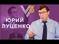 Юрий Луценко: почему Сытнику пора, Коломойский - гений, а жена - порохобот?