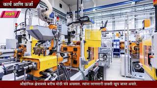 9th Science | Chapter#02 | Topic#13 | शक्ती | Marathi Medium